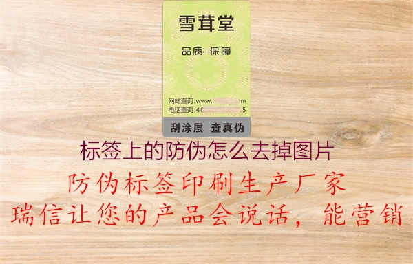 标签上的防伪怎么去掉图片1.jpg