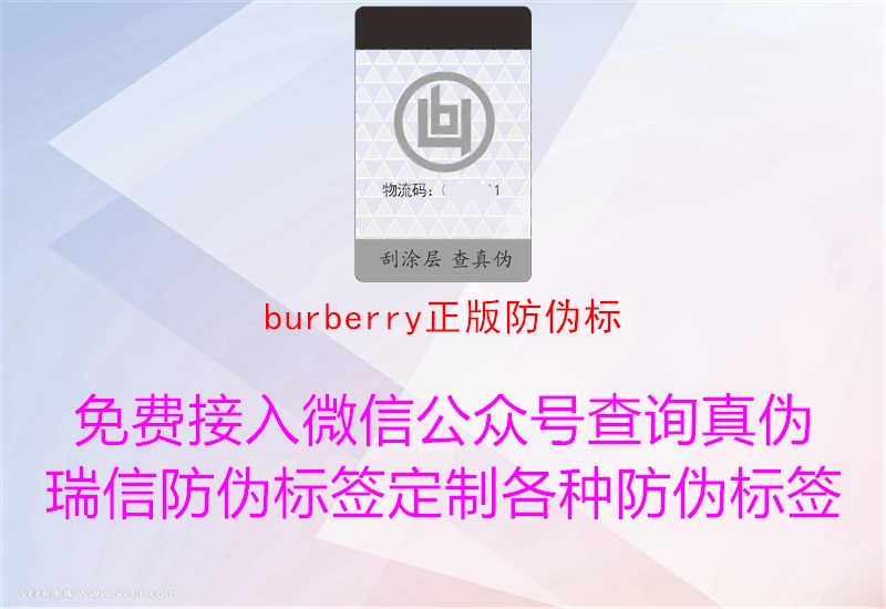 burberry正版防伪标1.jpg