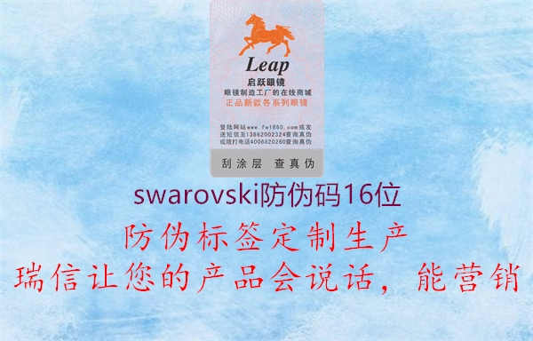 swarovski防伪码16位2.jpg