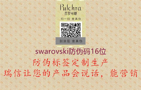 swarovski防伪码16位1.jpg