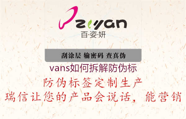 vans如何拆解防伪标1.jpg