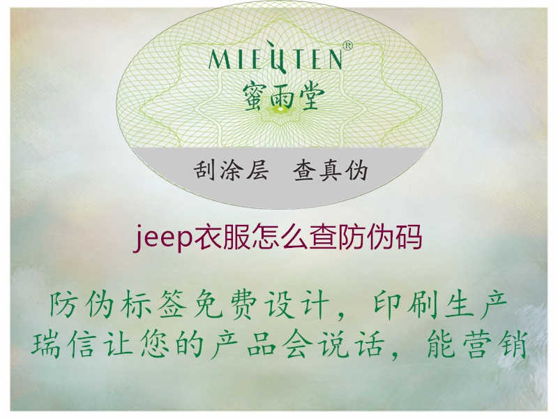 jeep衣服怎么查防伪码1.jpg