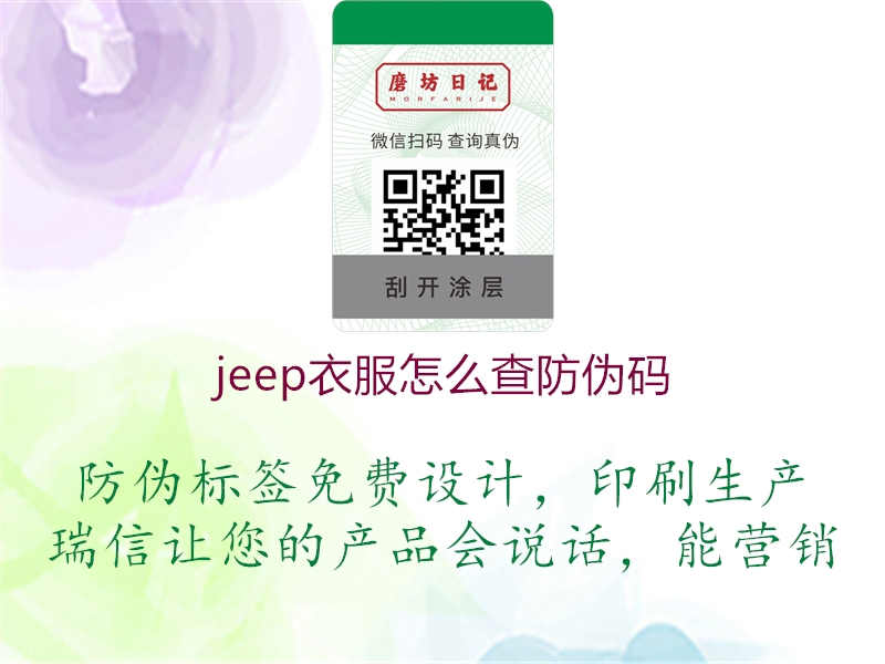 jeep衣服怎么查防伪码3.jpg