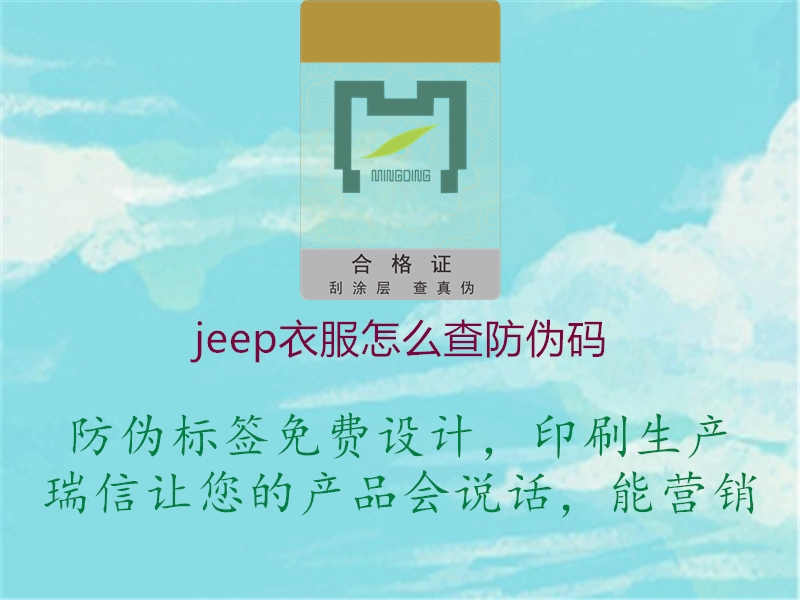 jeep衣服怎么查防伪码2.jpg