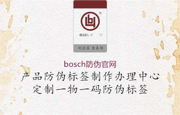 bosch防伪官网1.jpg