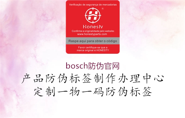 bosch防伪官网2.jpg