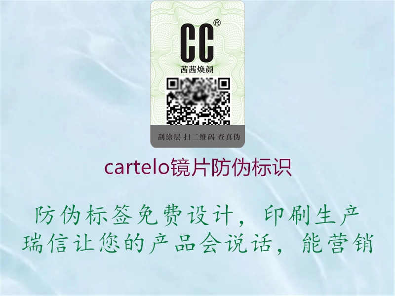 cartelo镜片防伪标识1.jpg