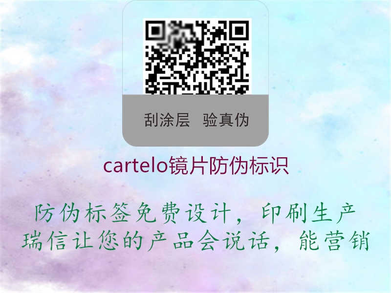 cartelo镜片防伪标识2.jpg