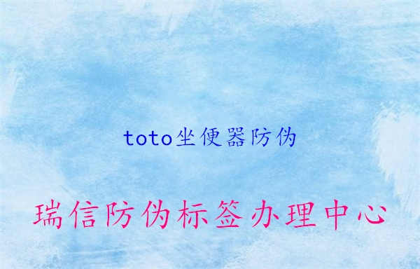 toto坐便器防伪1.jpg