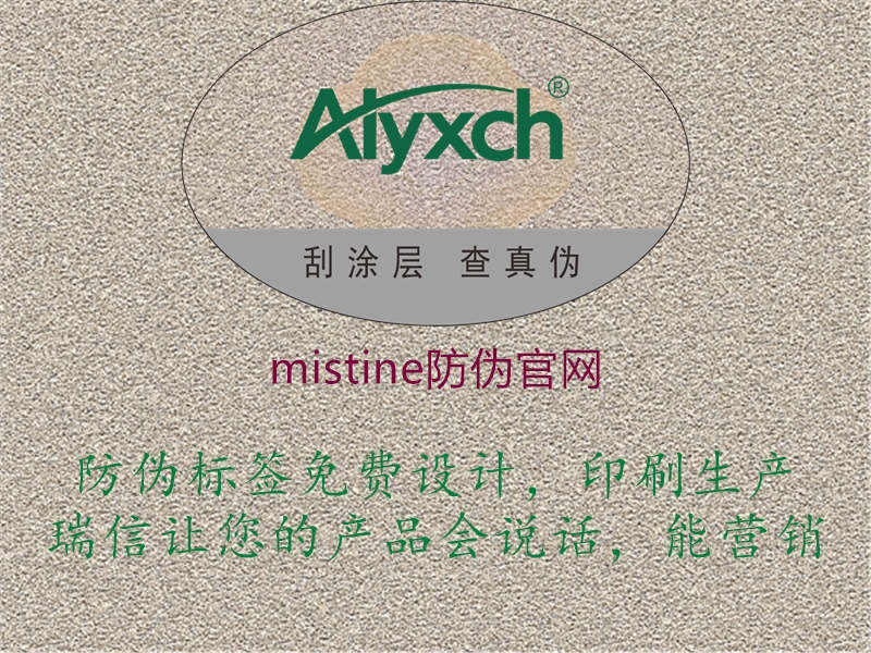 mistine防伪官网1.jpg