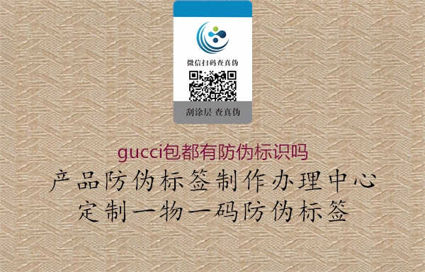 gucci包都有防伪标识吗2.jpg