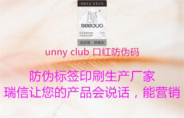 unny club 口红防伪码1.jpg