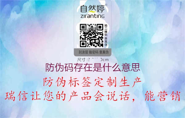 防伪码存在是什么意思1.jpg