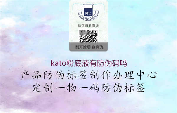 kato粉底液有防伪码吗1.jpg