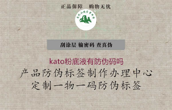 kato粉底液有防伪码吗3.jpg