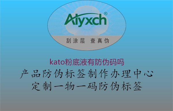 kato粉底液有防伪码吗2.jpg