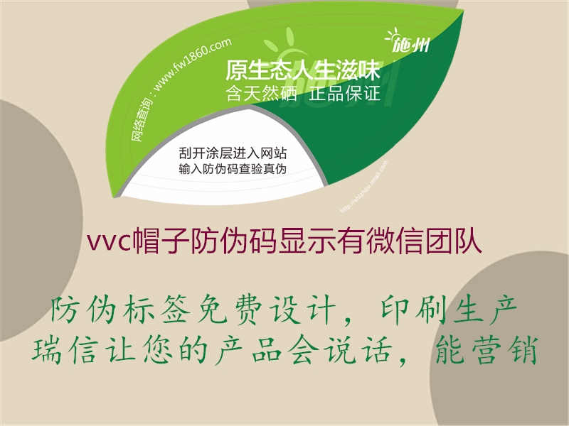 vvc帽子防伪码显示有微信团队1.jpg