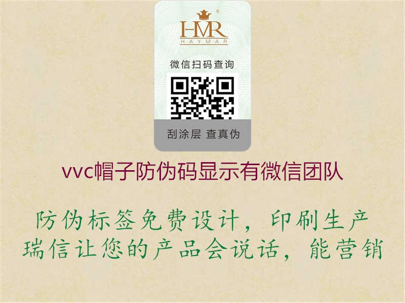 vvc帽子防伪码显示有微信团队2.jpg