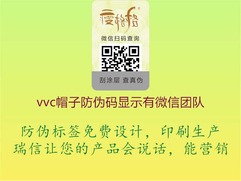 vvc帽子防伪码显示有微信团队3.jpg