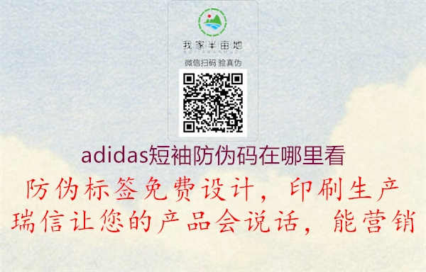 adidas短袖防伪码在哪里看1.jpg