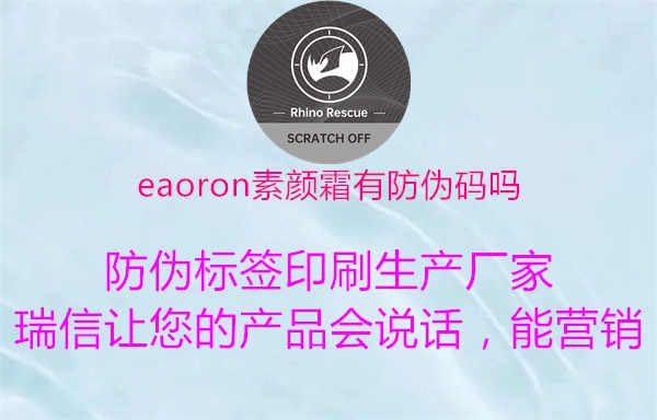 eaoron素颜霜有防伪码吗1.jpg