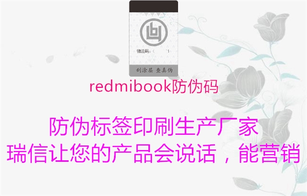 redmibook防伪码1.jpg