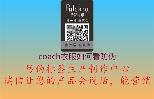 coach衣服如何看防伪3.jpg