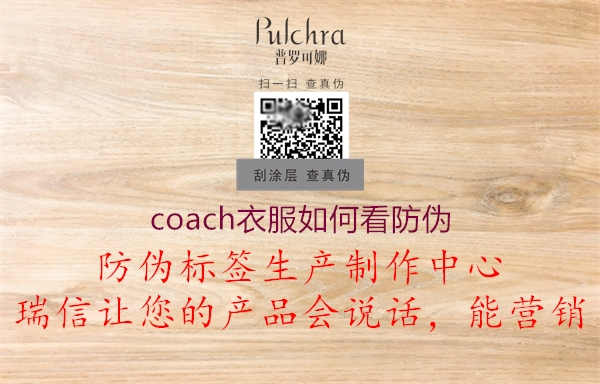 coach衣服如何看防伪2.jpg