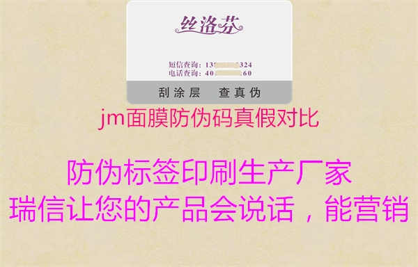 jm面膜防伪码真假对比3.jpg