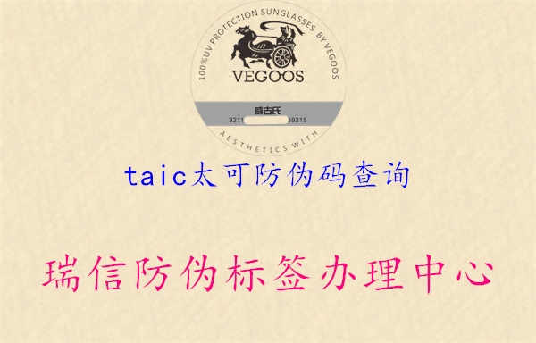 taic太可防伪码查询1.jpg