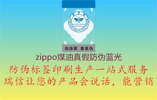 zippo煤油真假防伪蓝光1.jpg