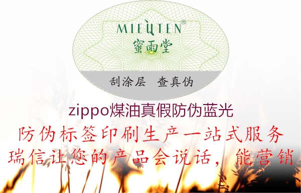 zippo煤油真假防伪蓝光2.jpg