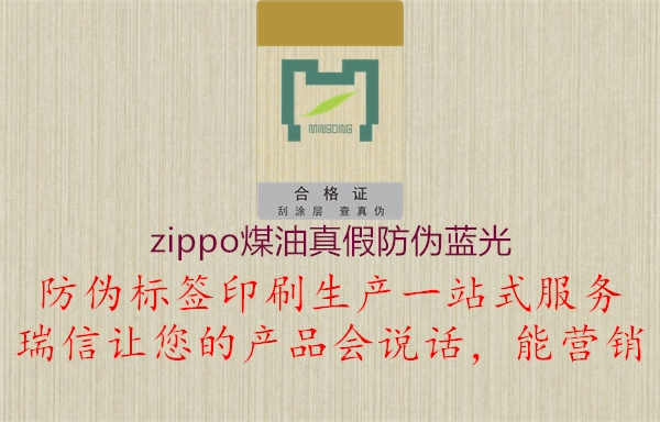 zippo煤油真假防伪蓝光3.jpg