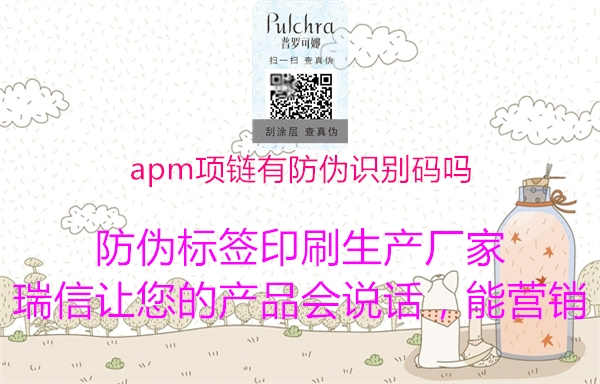 apm项链有防伪识别码吗3.jpg