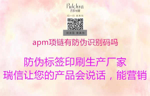 apm项链有防伪识别码吗1.jpg