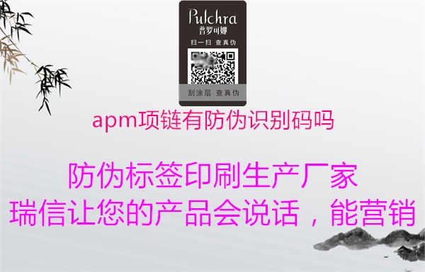 apm项链有防伪识别码吗2.jpg