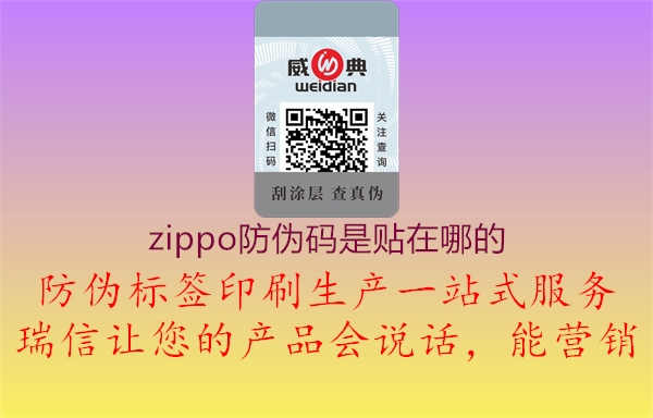 zippo防伪码是贴在哪的1.jpg