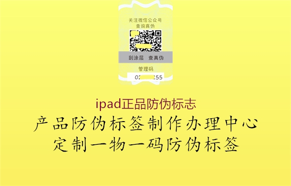 ipad正品防伪标志2.jpg