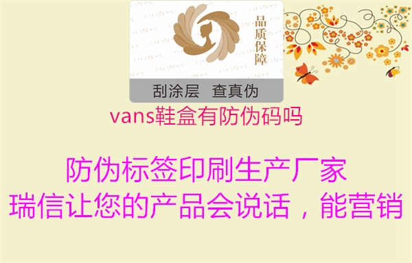 vans鞋盒有防伪码吗1.jpg