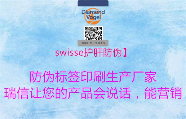 swisse护肝防伪】2.jpg