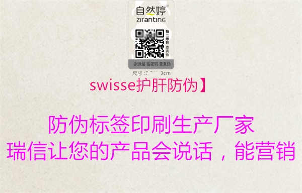 swisse护肝防伪】1.jpg