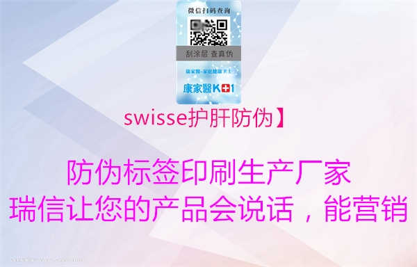 swisse护肝防伪】3.jpg