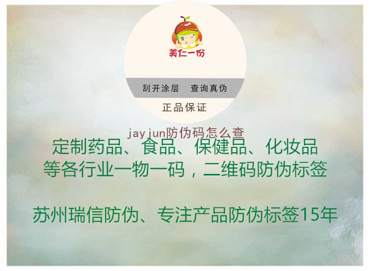 jayjun防伪码怎么查1.jpg