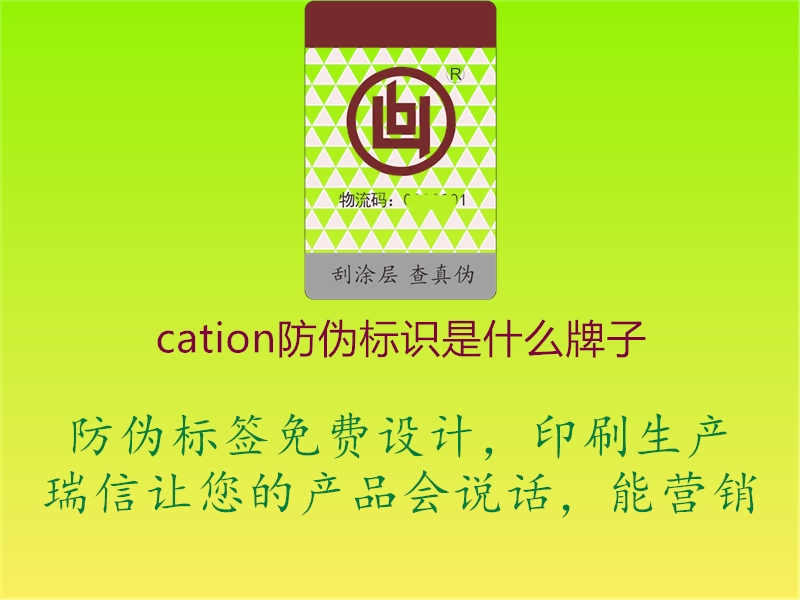 cation防伪标识是什么牌子1.jpg