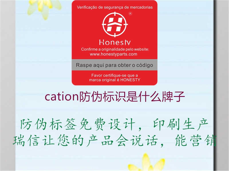 cation防伪标识是什么牌子3.jpg