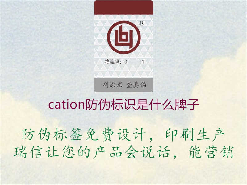 cation防伪标识是什么牌子2.jpg