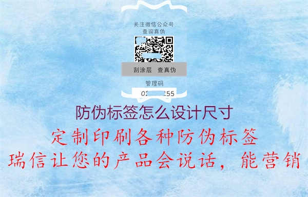 防伪标签怎么设计尺寸2.jpg