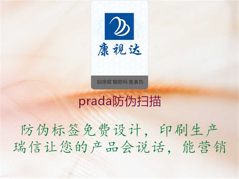 prada防伪扫描1.jpg