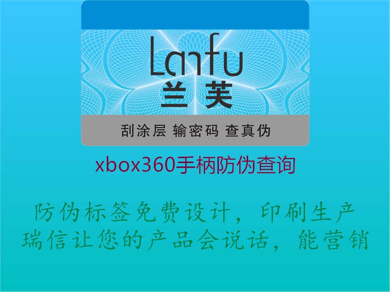 xbox360手柄防伪查询2.jpg