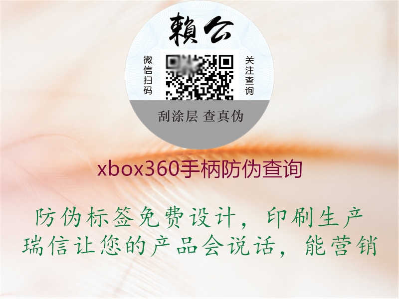 xbox360手柄防伪查询1.jpg